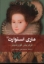 تصویر  ماری استوارت - تراژدی در پنج پرده (رقعی-شمیز)